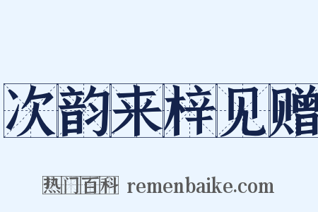 次韵来梓见赠是什么意思的图片